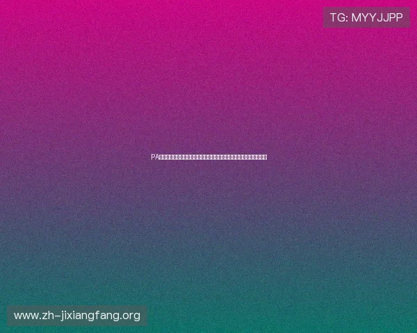 PA旗舰厅娱乐平台最新优惠活动不断，助你轻松赢取丰厚奖励与多样福利