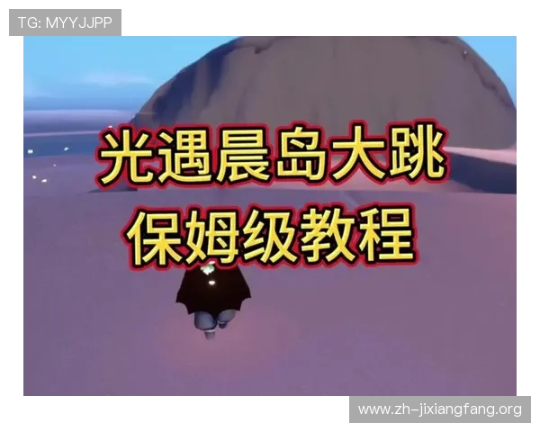 吉祥妨官网详细攻略指南，助你轻松掌握游戏技巧与升级策略