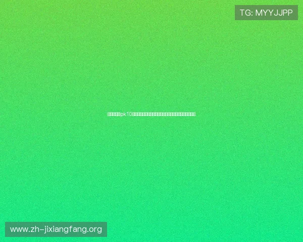 快速便捷的pk10开奖查询服务，满足玩家随时随地查看最新开奖结果需求