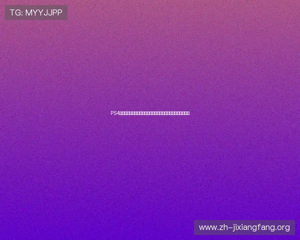 PS4电子游戏攻略与技巧分享,让你轻松通关热门游戏获得最佳体验 PS4电子游戏攻略与技巧分享,让你轻松通关热门游戏获得最佳体验