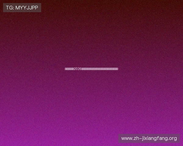 凯时真人版:2026世界杯足球赛战术分析:各队战术布局与比赛策略详解 凯时真人版:2026世界杯足球赛战术分析:各队战术布局与比赛策略详解