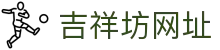 吉祥坊网址 - (中国)广东省吉祥坊网址有限责任公司欢迎您
